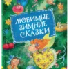 Любимые зимние сказки