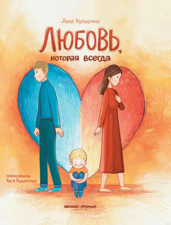 Анна Купырина: Любовь, которая всегда