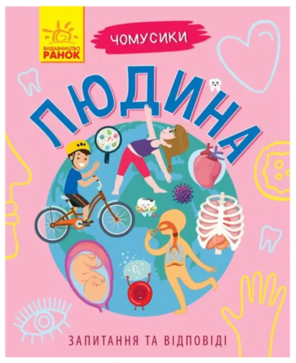 Людина. Чомусики