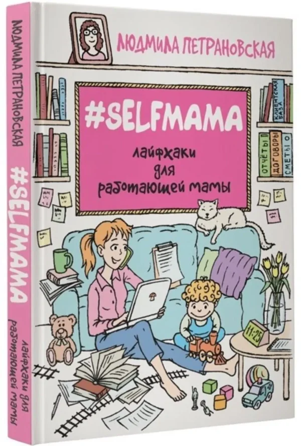 Людмила Петрановская: Selfmama. Лайфхаки для работающей мамы