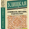 Людмила Улицкая: Даниэль Штайн, переводчик