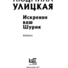 Людмила Улицкая: Искренне ваш Шурик
