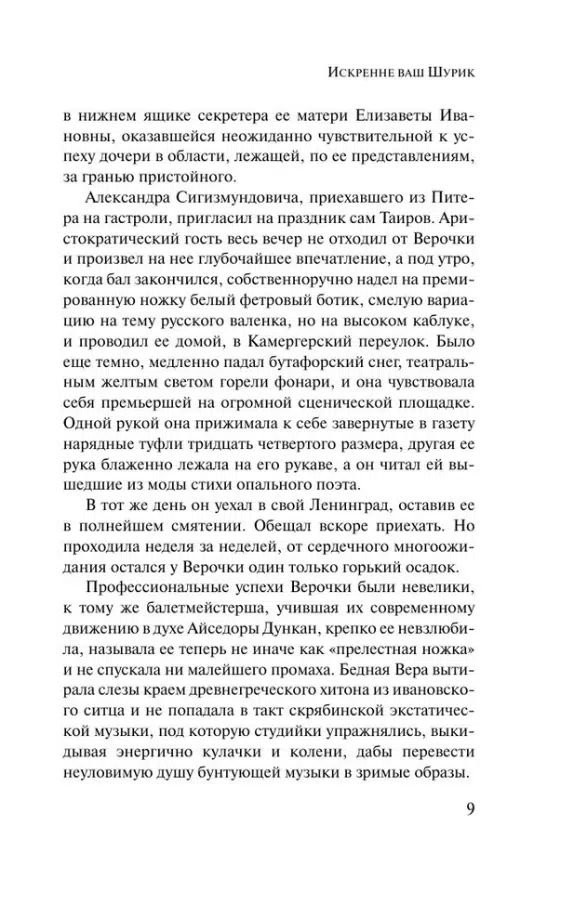 Людмила Улицкая: Искренне ваш Шурик