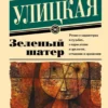 Людмила Улицкая: Зеленый шатер