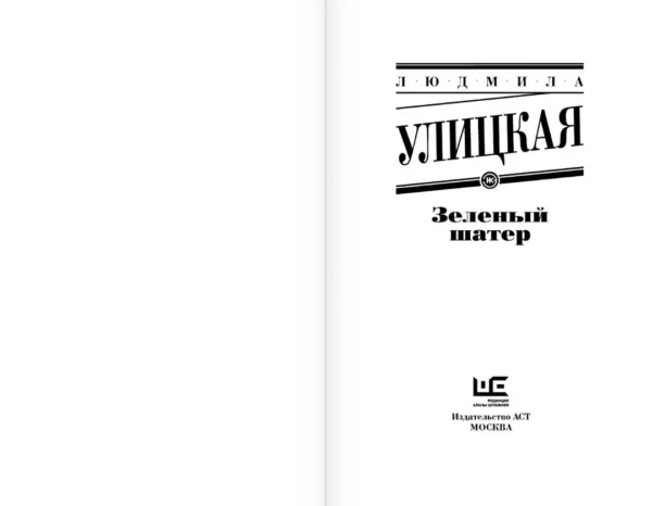 Людмила Улицкая: Зеленый шатер