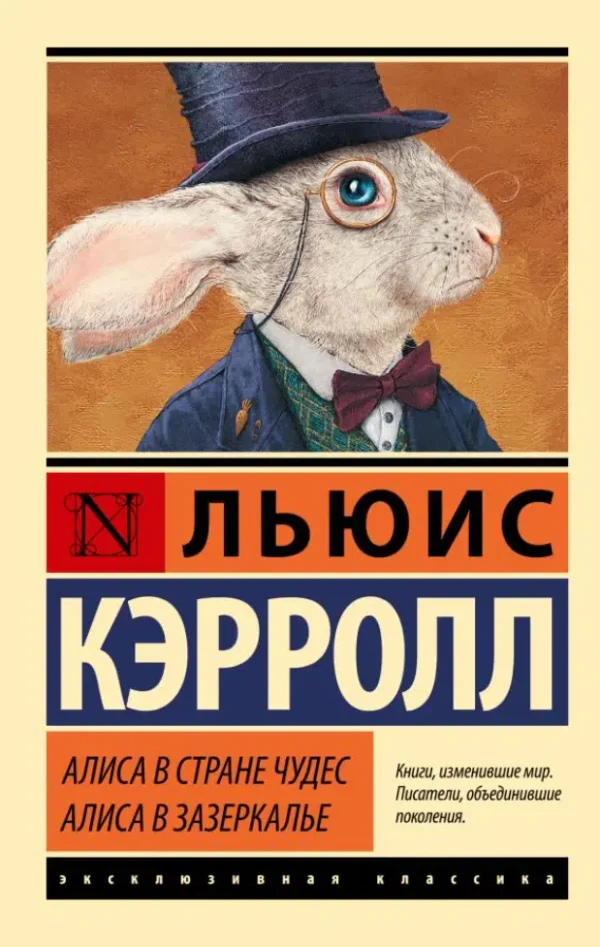 Льюис Кэрролл: Алиса в Стране чудес. Алиса в Зазеркалье