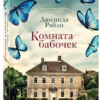 Люсинда Райли: Комната бабочек