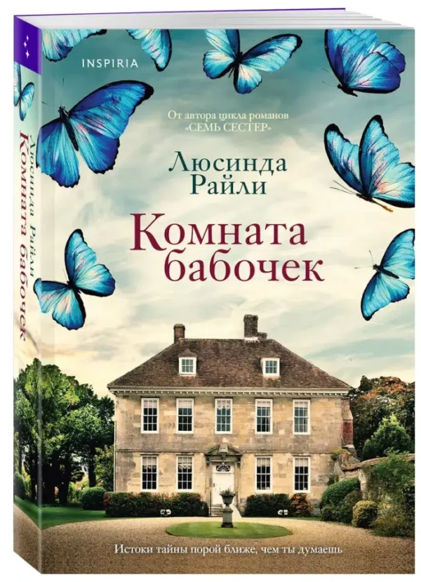 Люсинда Райли: Комната бабочек