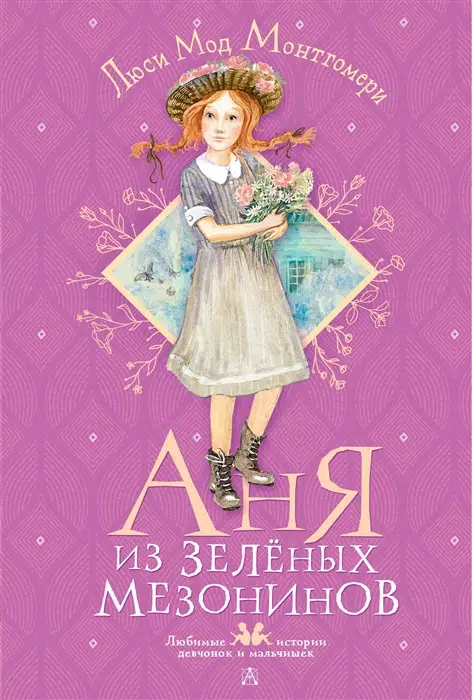 Люси Монтгомери: Аня из Зеленых Мезонинов