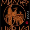 Мадлен Миллер: Цирцея