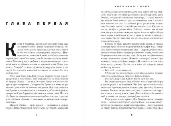 Мадлен Миллер: Цирцея