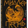 Мадлен Миллер: Песнь Ахилла