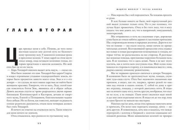 Мадлен Миллер: Песнь Ахилла