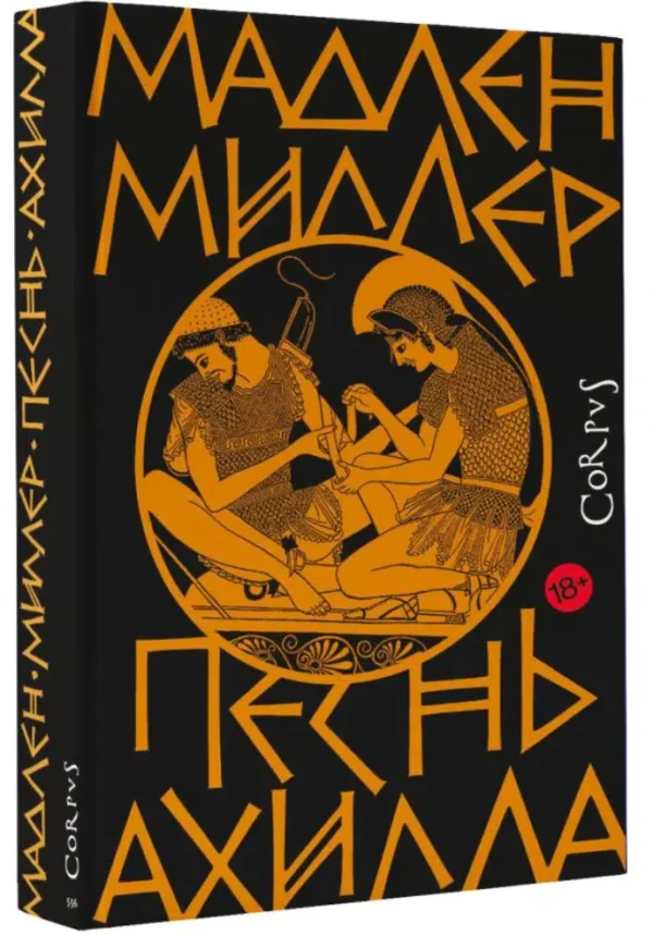 Мадлен Миллер: Песнь Ахилла