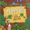 Мафин и его веселые друзья