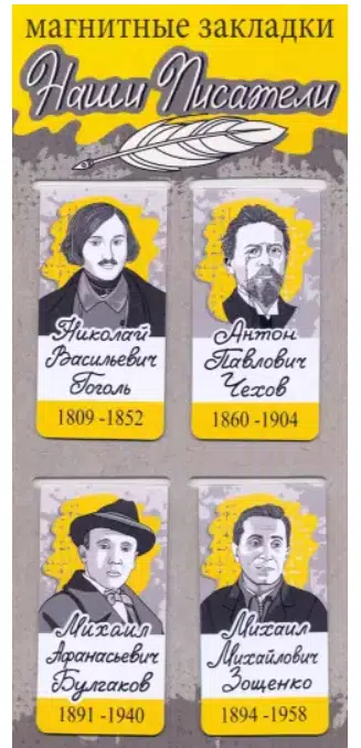 Магнитные закладки Наши писатели: Гоголь, Чехов, Булгаков, Зощенко