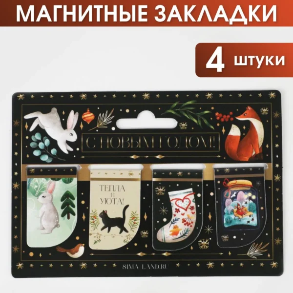 Магнитные закладки «С Новым годом», 4 шт мини