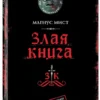 Магнус Мист: Злая книга