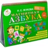 Магнитная азбука Жукова