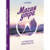 Хэл Элрод: Магия утра. Как первый час дня определяет ваш успех
