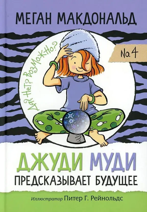 Макдональд Меган: Джуди Муди предсказывает будущее