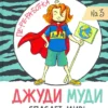 Макдональд Меган: Джуди Муди спасает мир!