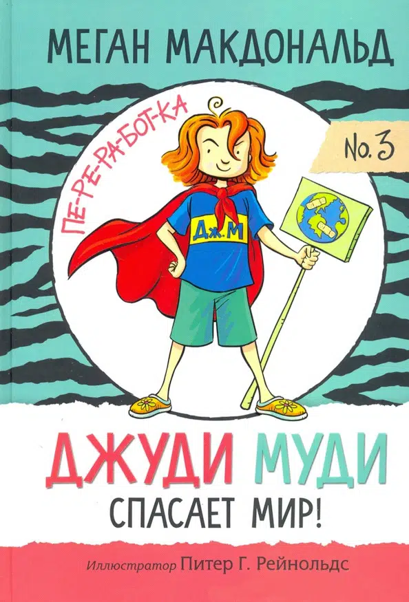 Макдональд Меган: Джуди Муди спасает мир!