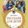 Максим Горький: Рассказы для детей
