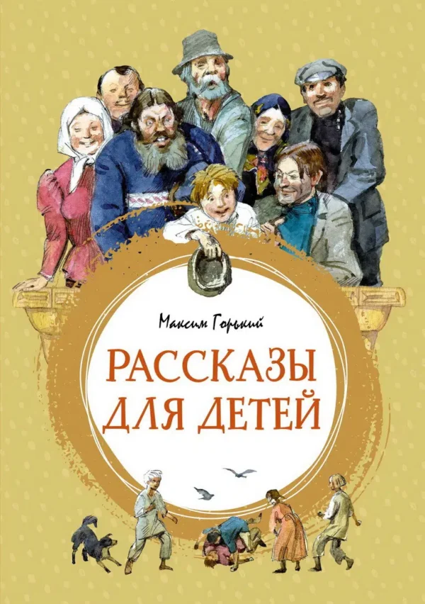 Максим Горький: Рассказы для детей