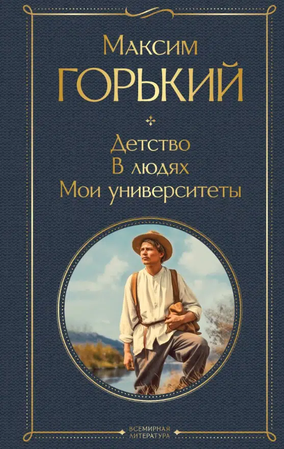 Максим Горький: Детство. В людях. Мои университеты