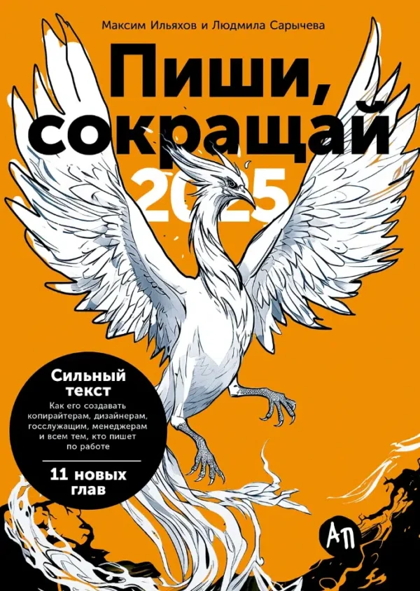 Максим Ильяхов, Людмила Сарычева: Пиши, сокращай 2025. Как создавать сильный текст