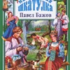 Павел Бажов: Малахитовая шкатулка