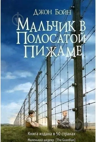 Джон Бойн: Мальчик в полосатой пижаме
