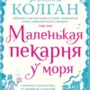 Дженни Колган: Маленькая пекарня у моря (мяг.обл.)
