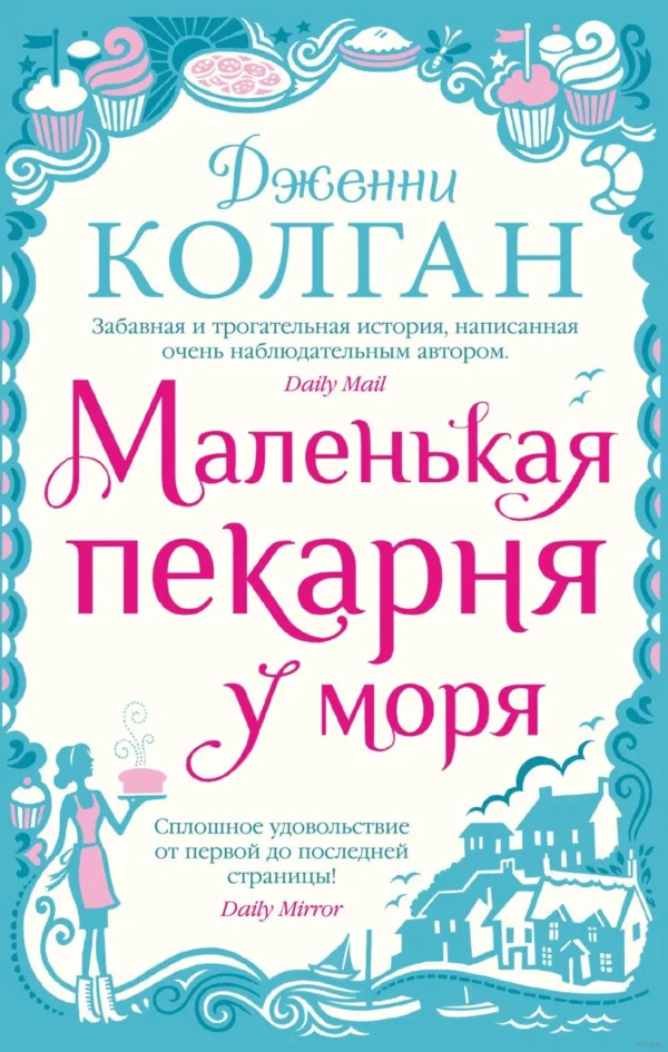 Дженни Колган: Маленькая пекарня у моря (мяг.обл.)