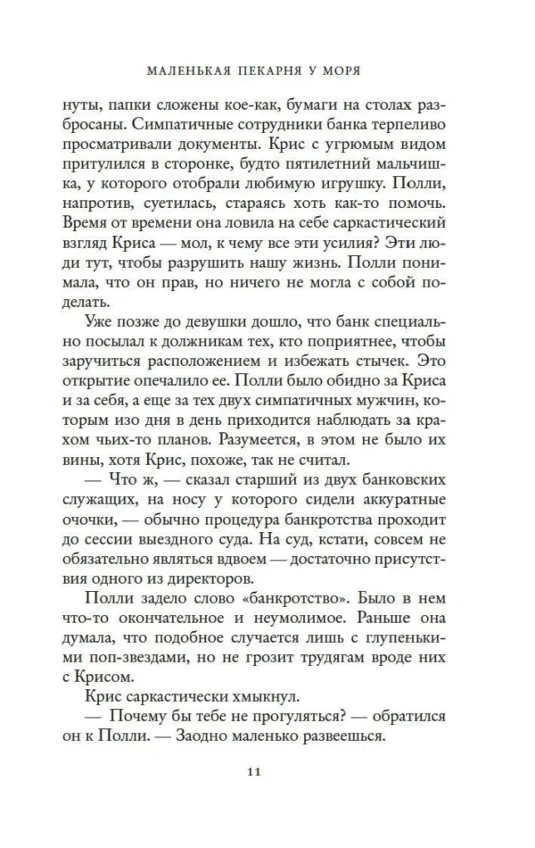 Дженни Колган: Маленькая пекарня у моря (мяг.обл.)