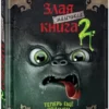 Магнус Мист: Маленькая злая книга 2