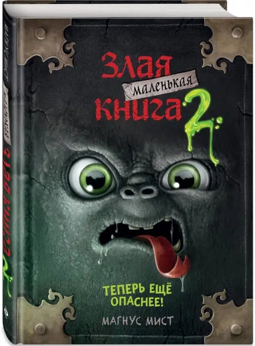 Магнус Мист: Маленькая злая книга 2