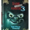 Магнус Мист: Маленькая злая книга 3