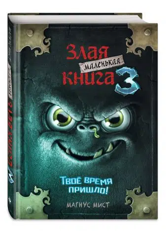 Магнус Мист: Маленькая злая книга 3