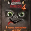 Магнус Мист: Маленькая злая книга - 4