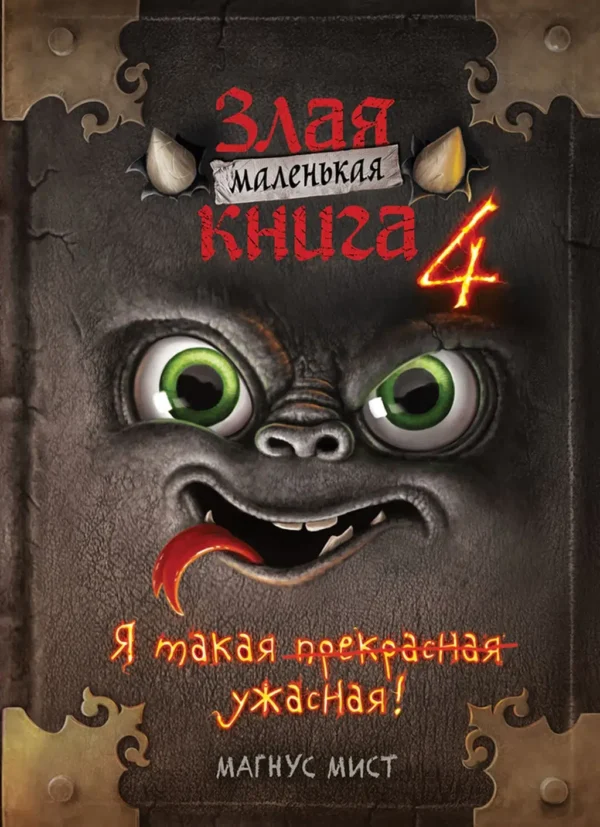 Магнус Мист: Маленькая злая книга - 4