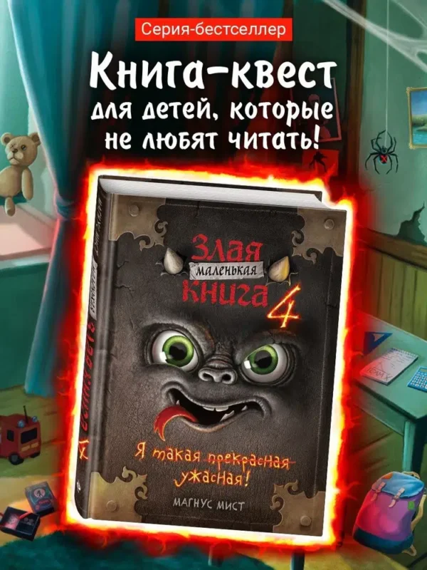 Магнус Мист: Маленькая злая книга - 4