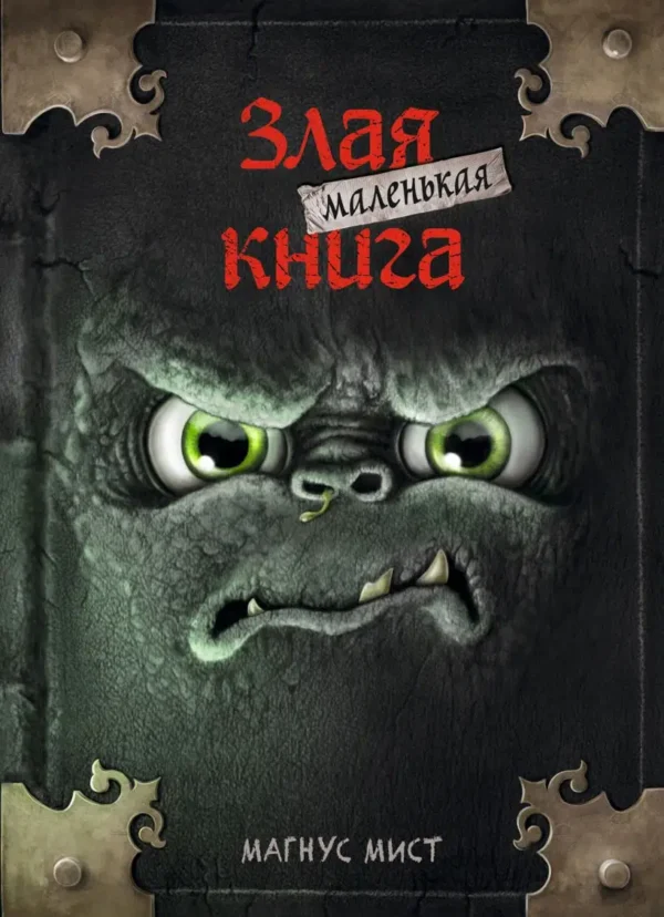 Магнус Мист: Маленькая злая книга