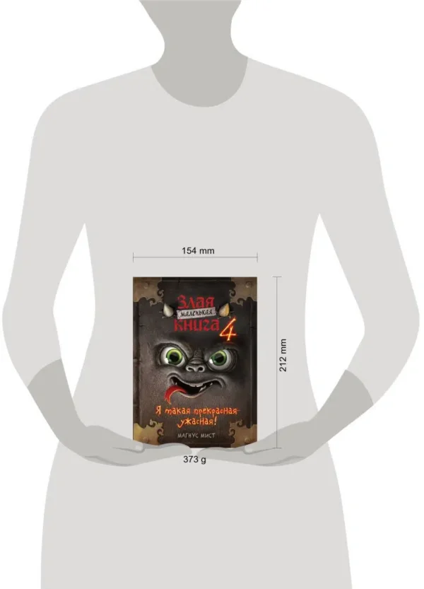 Магнус Мист: Маленькая злая книга - 4