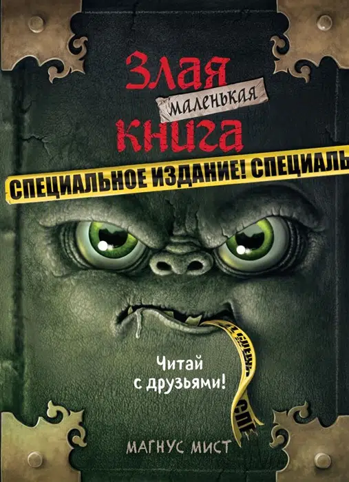 Магнус Мист: Маленькая злая книга. Специздание