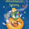 Маленький принц