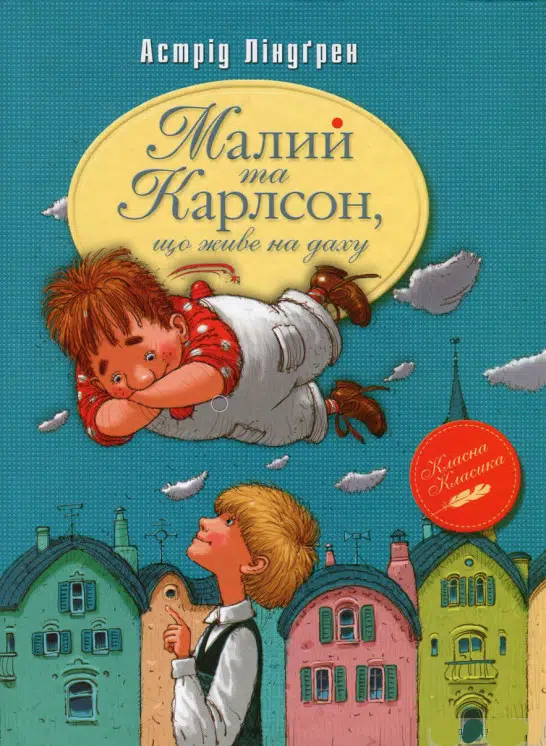 Малий та Карлсон, що живе на даху (УКР.ЯЗ)