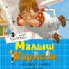 Малыш и Карлсон, который живет на крыше (Махаон)