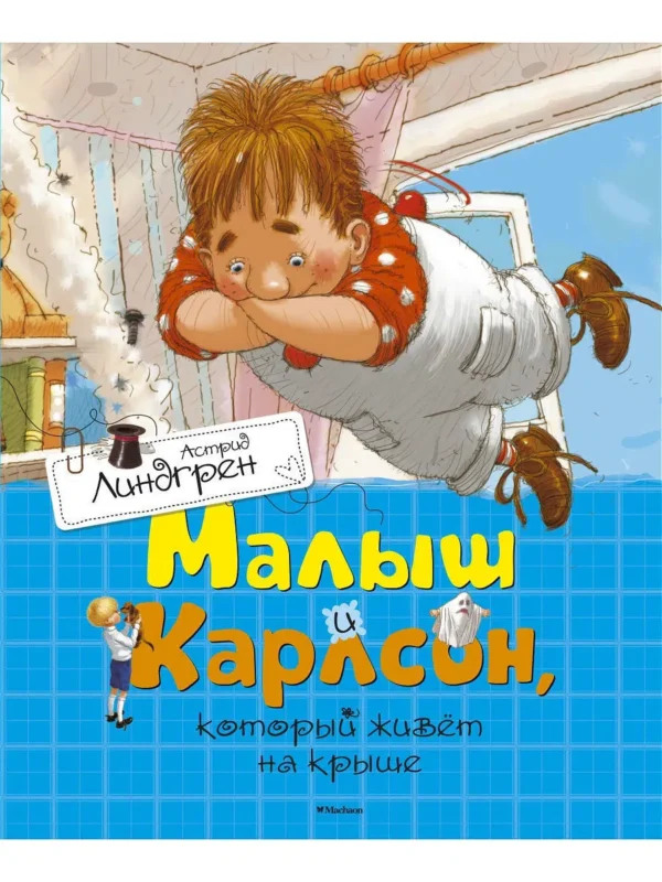 Малыш и Карлсон, который живет на крыше (Махаон)